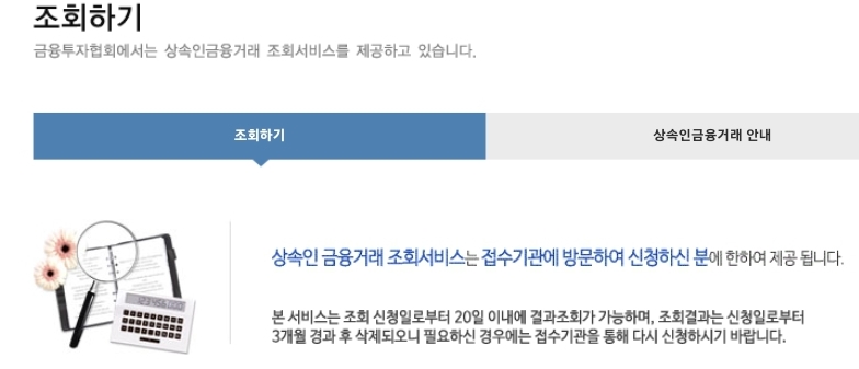  '상속인 금융거래조회 서비스' 일괄 확인방법
