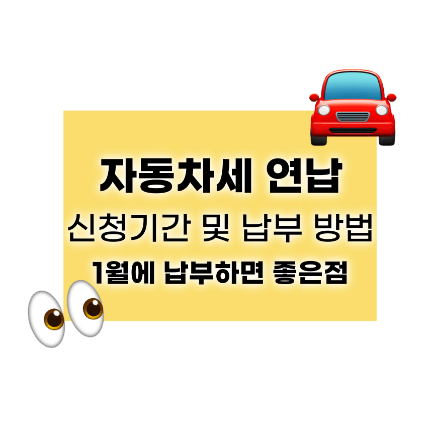 자동차세 연납 신청 기간 납부방법