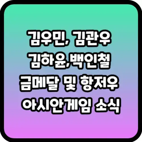 김우민, 김관우, 김하윤,백인철 금메달 및 항저우 아시안게임 소식