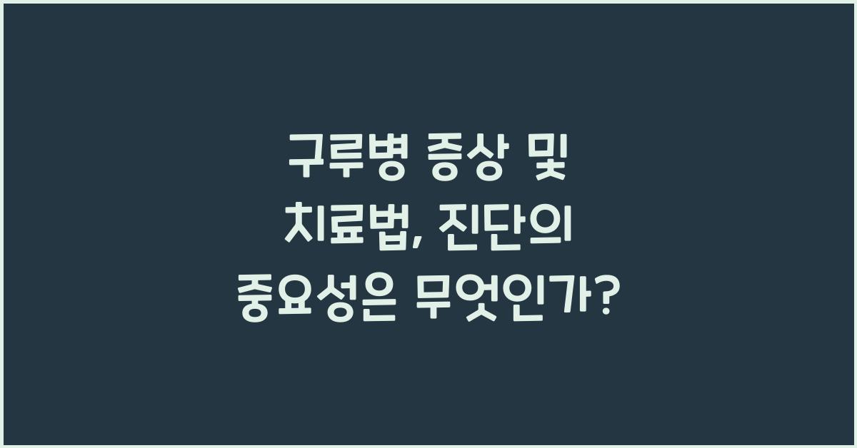 구루병 증상 및 치료법, 진단의 중요성 강조하기  