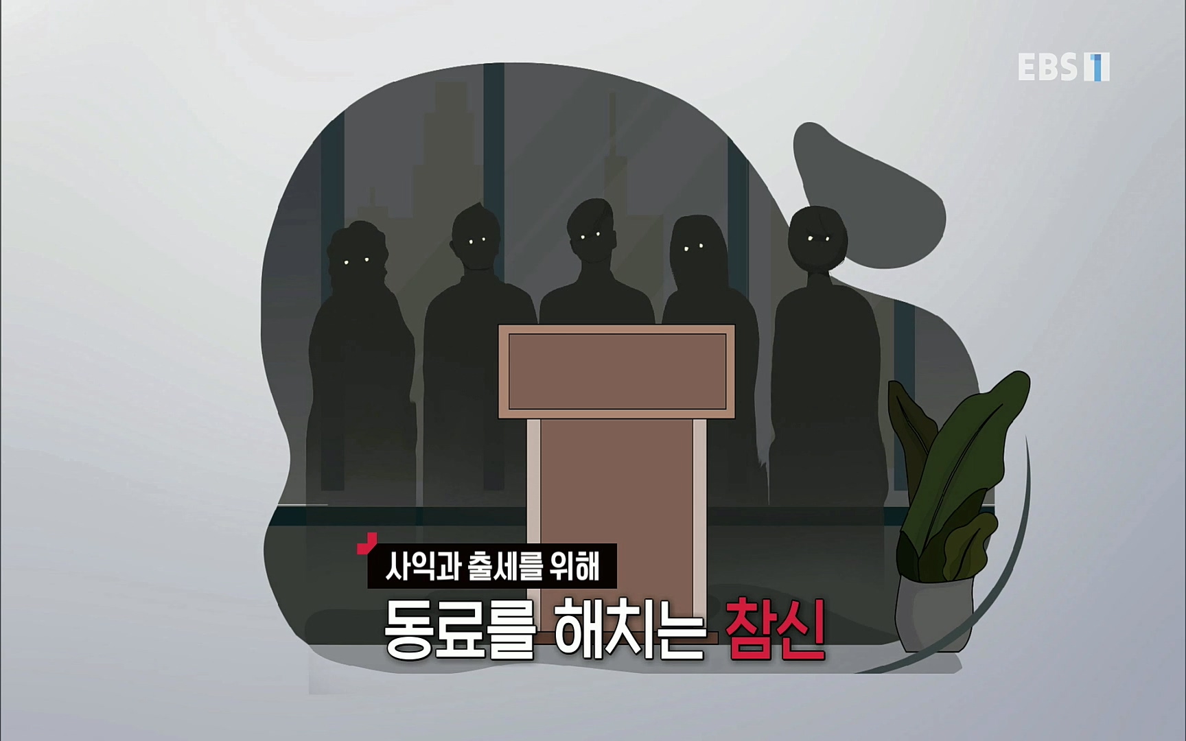 EBR - EBS Business Review4강. 작은 아첨도 경계하라.mp4_20220320_185041.589.jpg