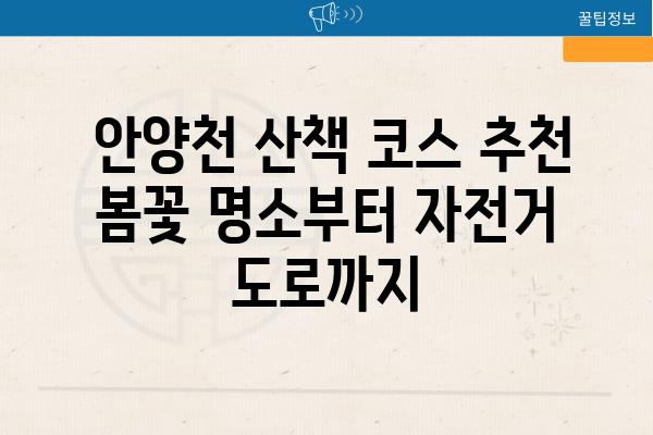  안양천 산책 코스 추천 봄꽃 명소부터 자전거 도로까지