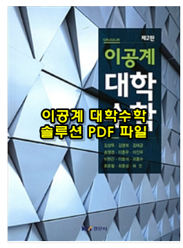  경문사 이공계 대학수학 솔루션 PDF 파일 자료 공유
