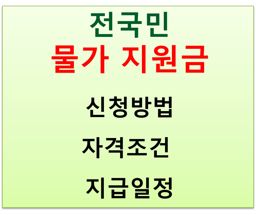  전국민 물가 지원금 신청방법과 자격조건 지급일정