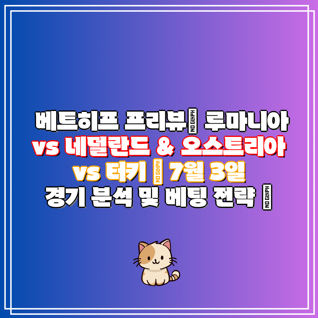  베트히프 프리뷰 루마니아 vs 네덜란드 & 오스트리아