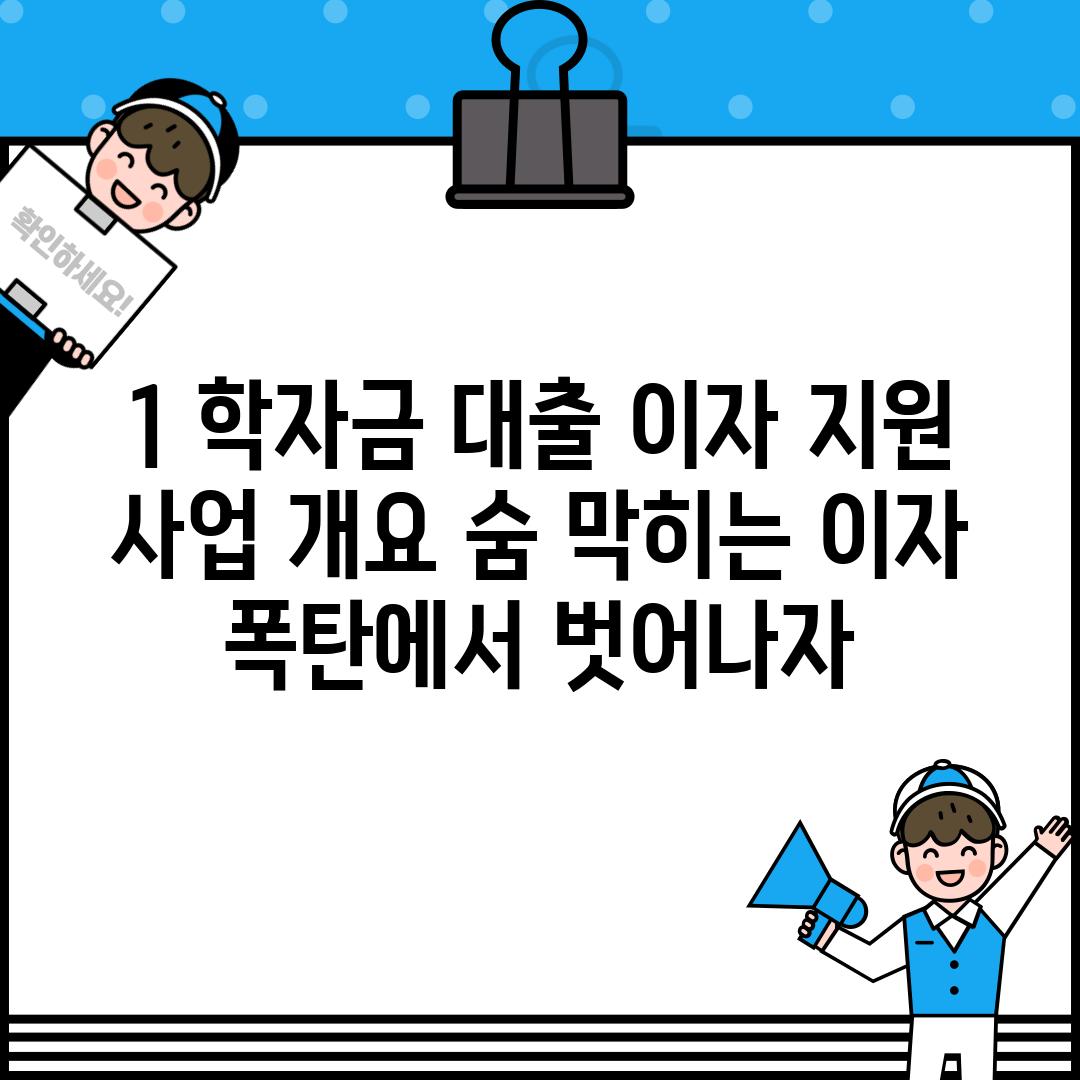 1. 학자금 대출 이자 지원 사업 개요: 숨 막히는 이자 폭탄에서 벗어나자!