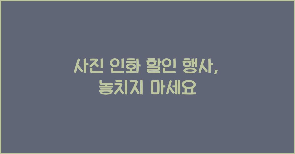 사진 인화 할인 행사