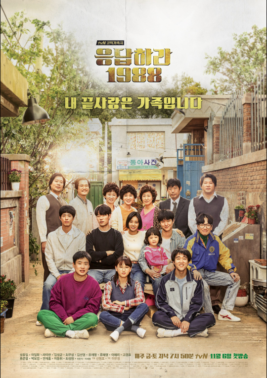 응답하라 1988 메인 포스터 사진
