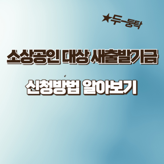  소상공인 자영업자 정책자금 채무조정 새출발기금 신청방법 자격 및 대상 알아보기
