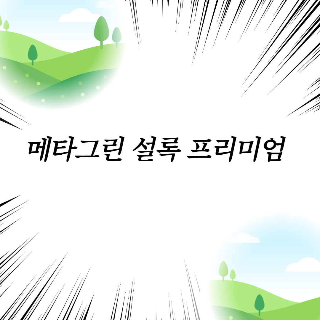  메타그린 설록 프리미엄