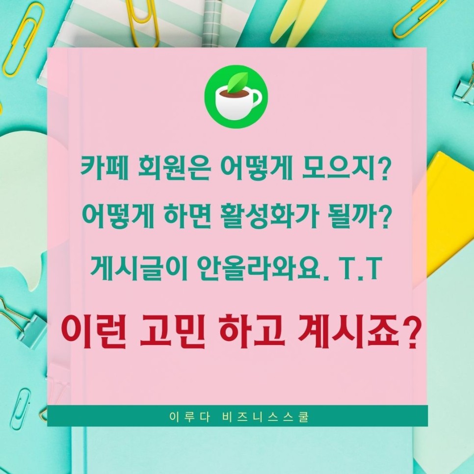 네이버카페 프로젝트 수익형 운영자를 모집합니다