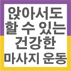 앉아서도-할-수-있는-건강한-마사지와-운동-섬네일