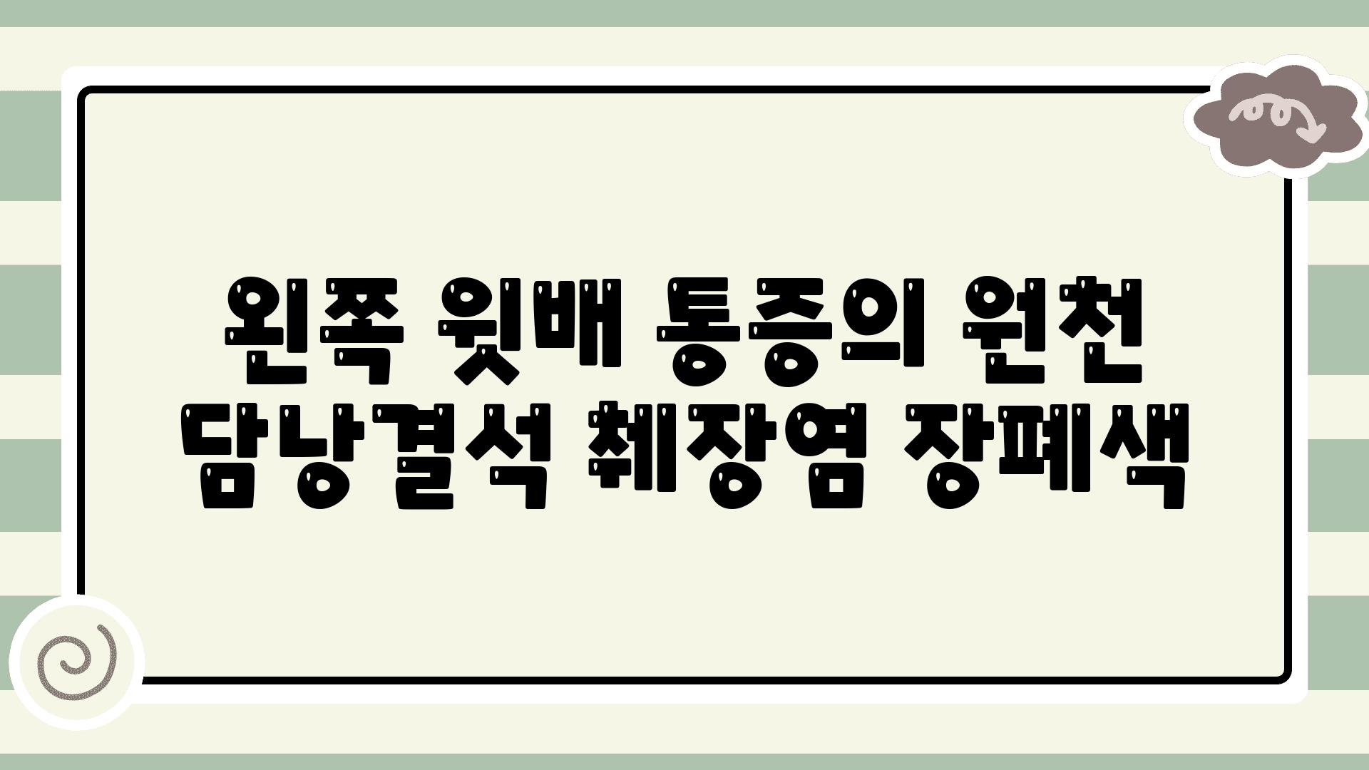 왼쪽 윗배 통증의 원천 담낭결석 췌장염 장폐색