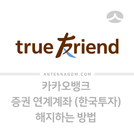  카카오뱅크 증권 연계계좌(한국투자) 해지하는 방법