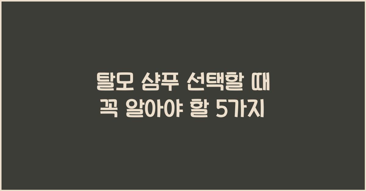 탈모 샴푸