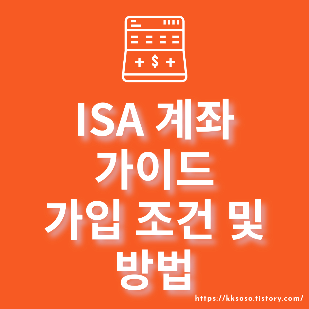  ISA 계좌 가이드: 일반계좌와 차이 가입 조건 방법 장점 단점 세제 혜택