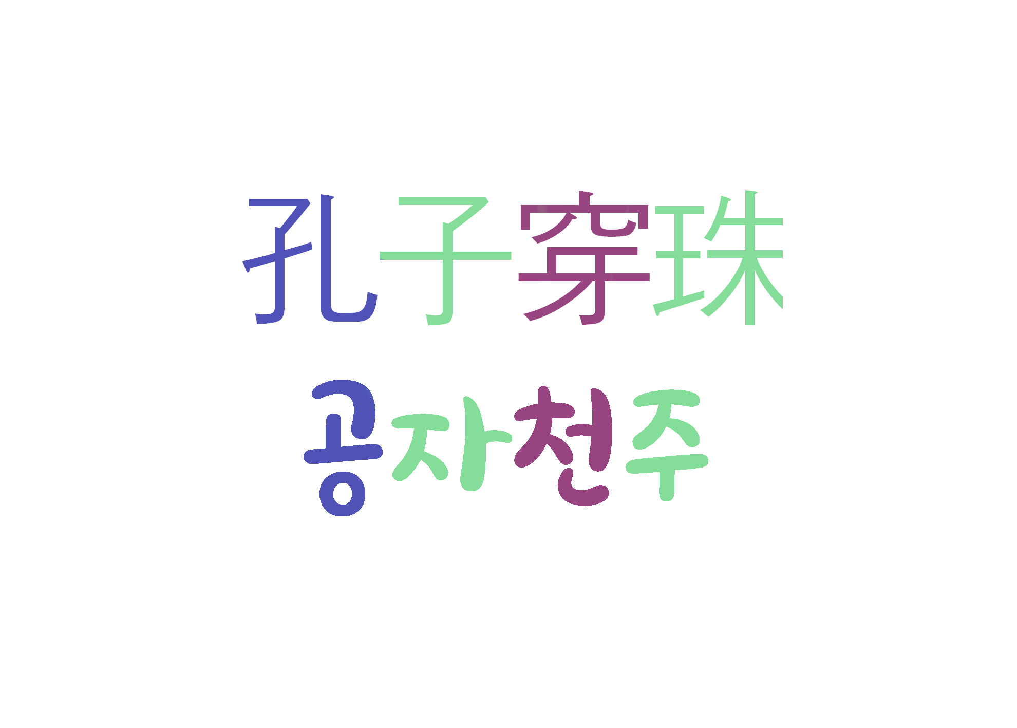  공자천주-공자가 구슬을 꿴다