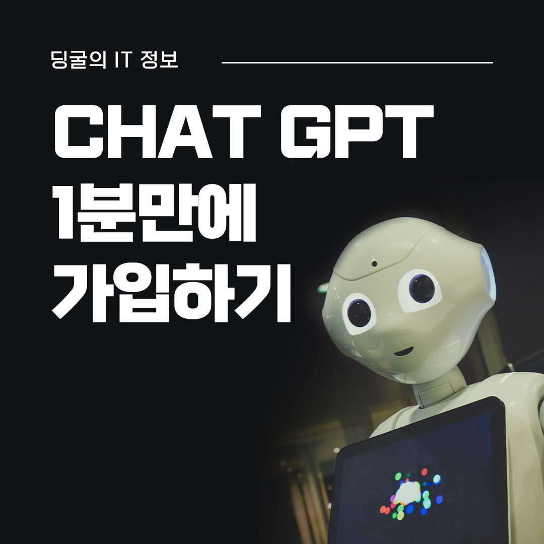  인공지능 서비스 챗 GPT 1분만에 가입하는 방법