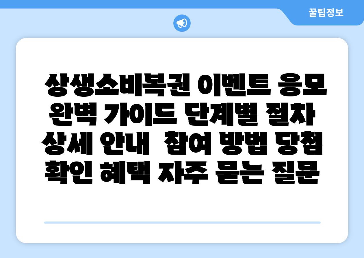 상생소비복권 이벤트 응모 완벽 설명서 단계별 절차 상세 공지 참여 방법 당첨 확인 혜택 자주 묻는 질문