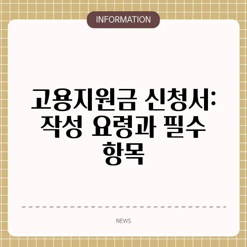 고용지원금 신청서: 작성 요령과 필수 항목