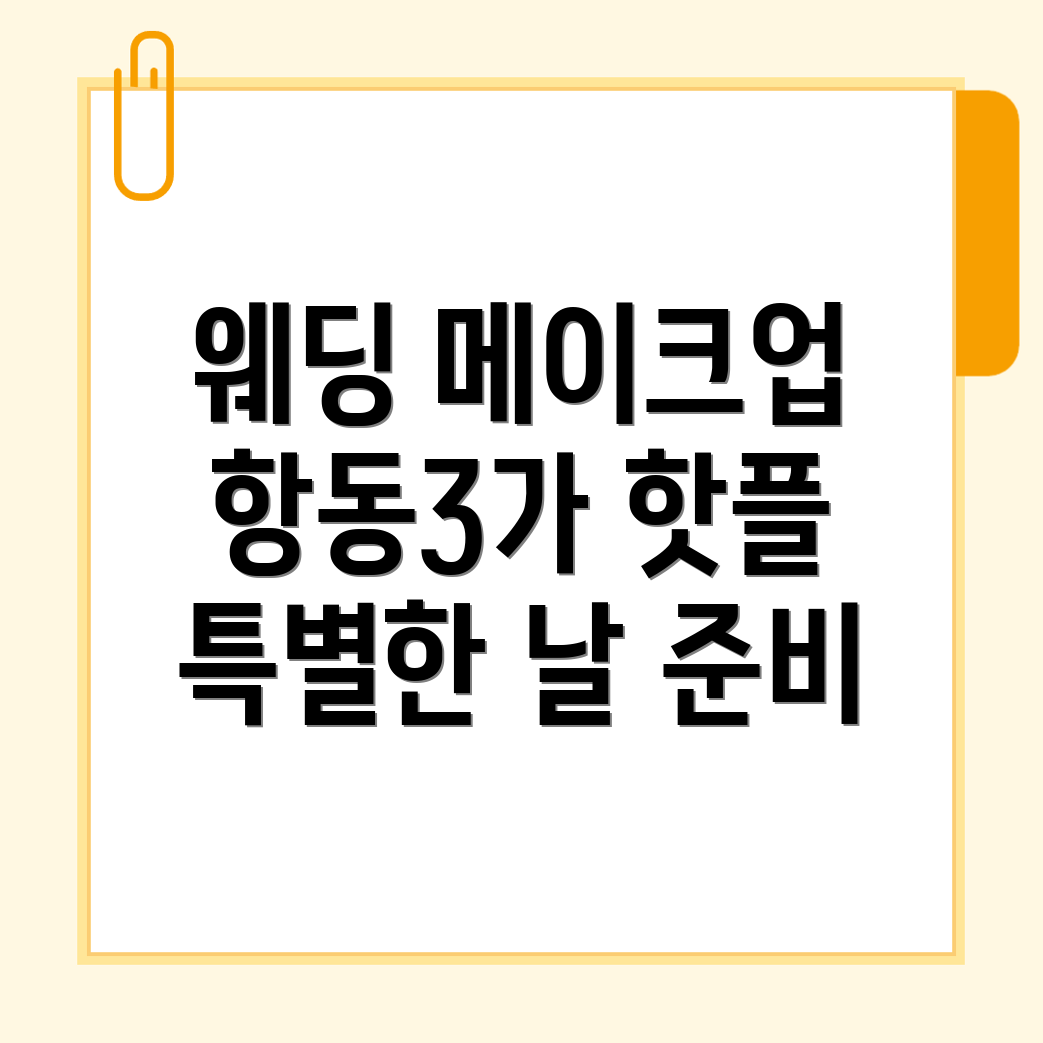 웨딩 메이크업