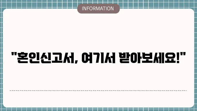 혼인신고서 양식