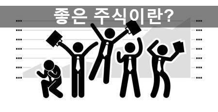  나에게 좋은 주식과 나쁜 주식이란 무엇일까