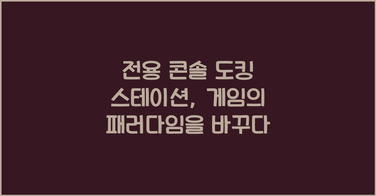 전용 콘솔 도킹 스테이션