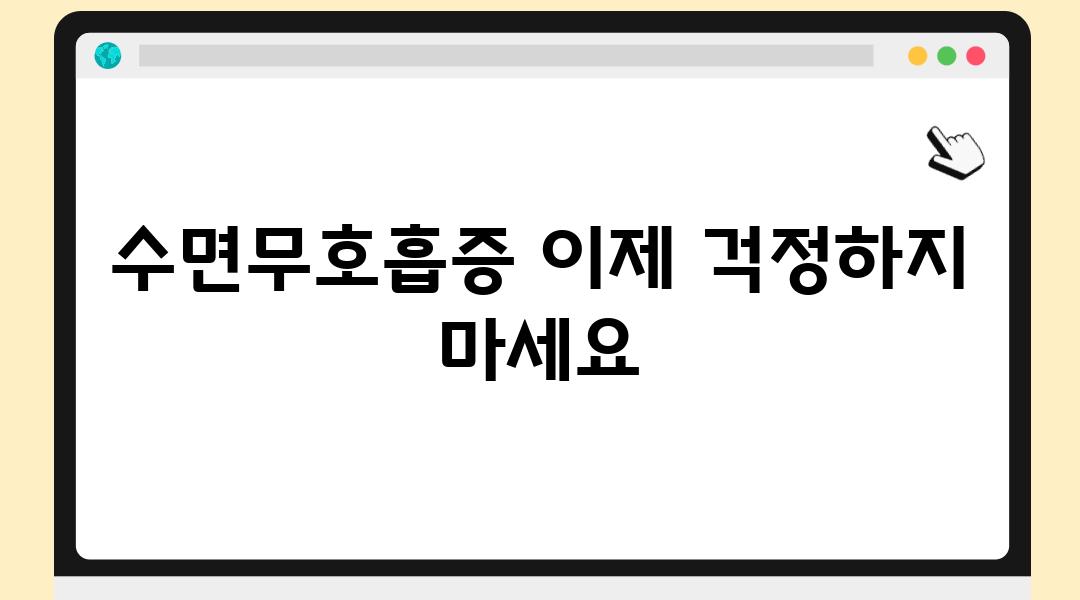 수면무호흡증 이제 걱정하지 마세요