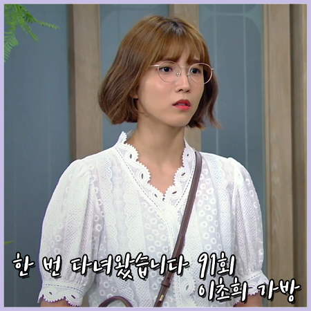  한 번 다녀왔습니다 91회 이초희 가방 :: 칼린 카멜 레더 백 : 송다희 패션