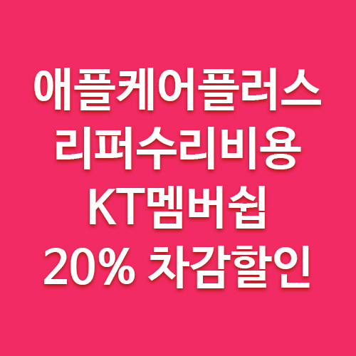  KT멤버쉽 포인트로 아이폰 AS 수리 및 리퍼 차감할인 / 통신사KT + 애플케어플러스 가입자만 가능