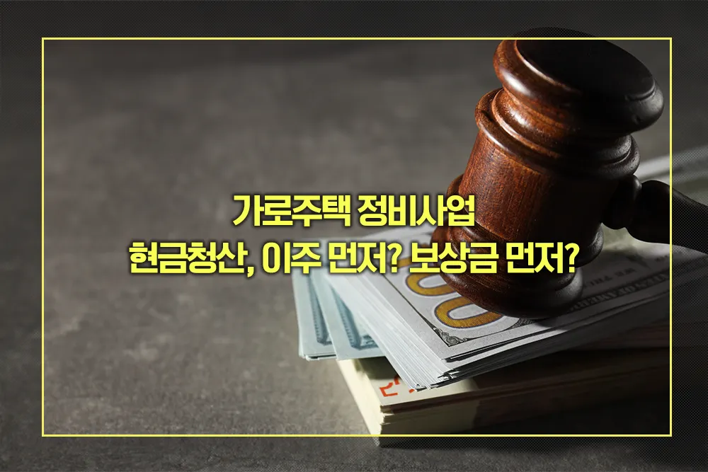 가로주택 정비사업 현금청산 보상금