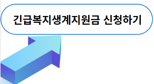 긴급복지생계지원금 신청하러가기