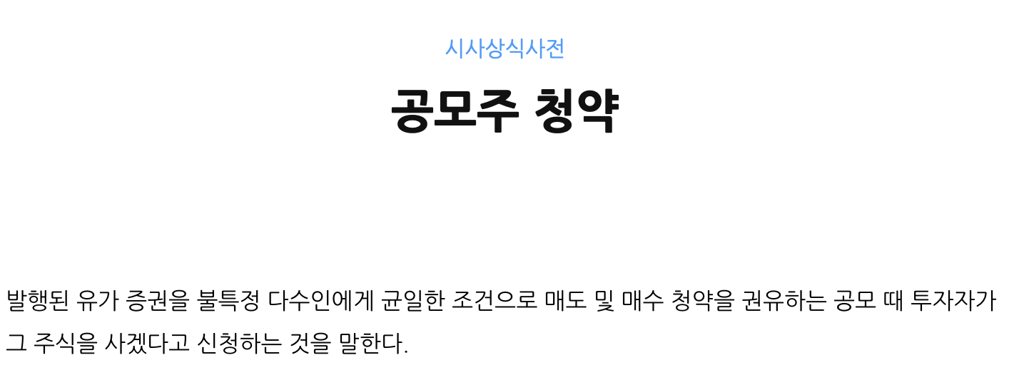 공모주-청약이란?