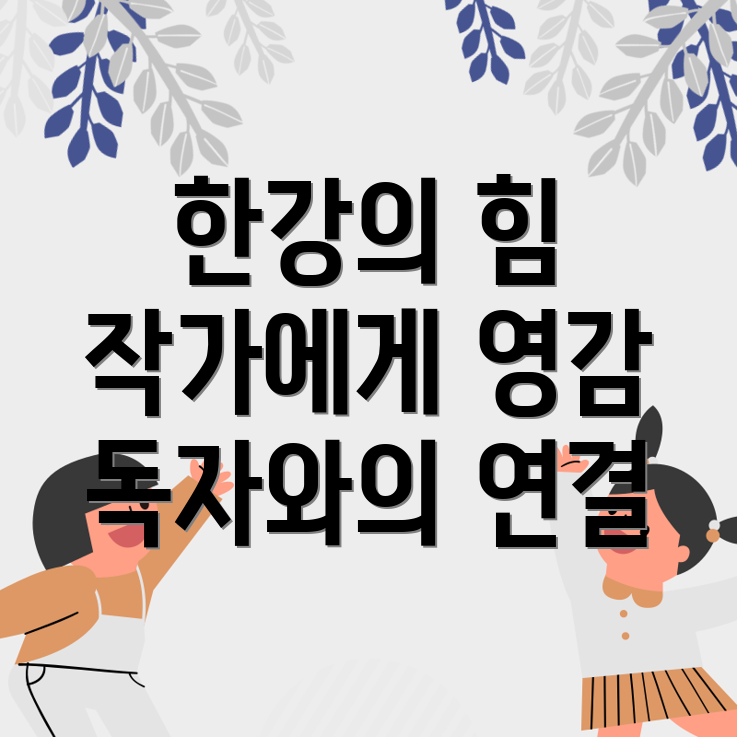 한강의 문학적 영향력