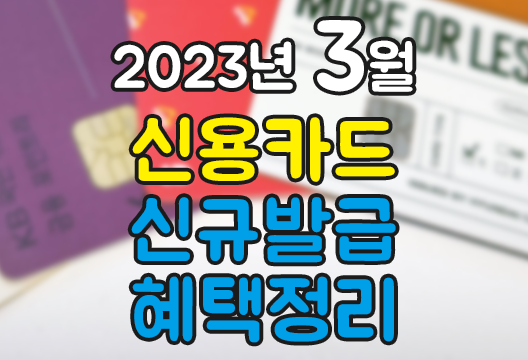 2023년 3월 신용카드 체크카드 신규발급 혜택 2023년 3월 신용카드 체크카드 신규발급 혜택