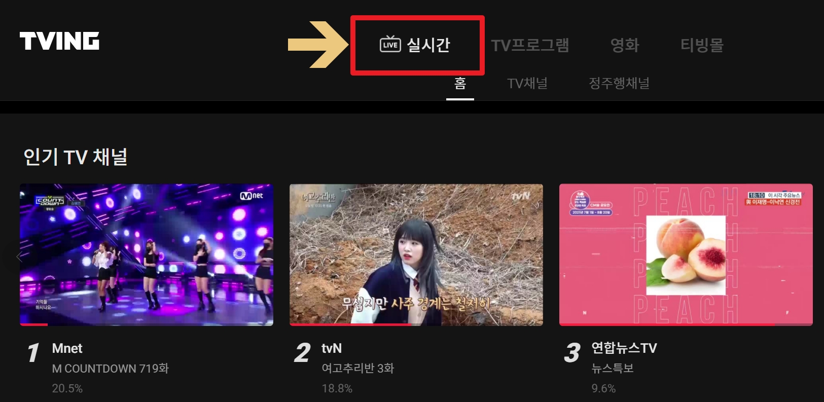  티빙 실시간 무료 보기는 계속된다