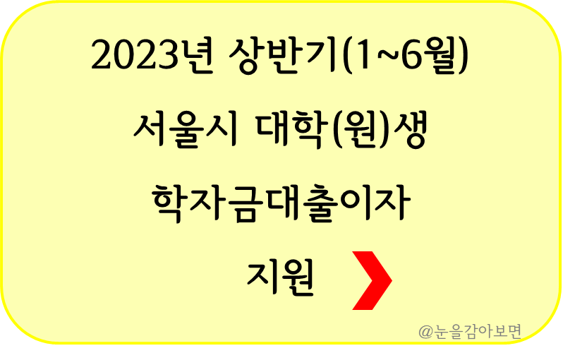 학자금대출이자 지원