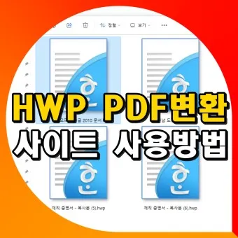 한글 파일 pdf로 변환_15