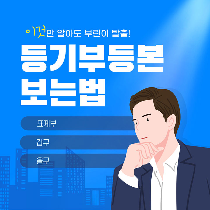 등기부등본 보는법 3가지를 설명하고 있다