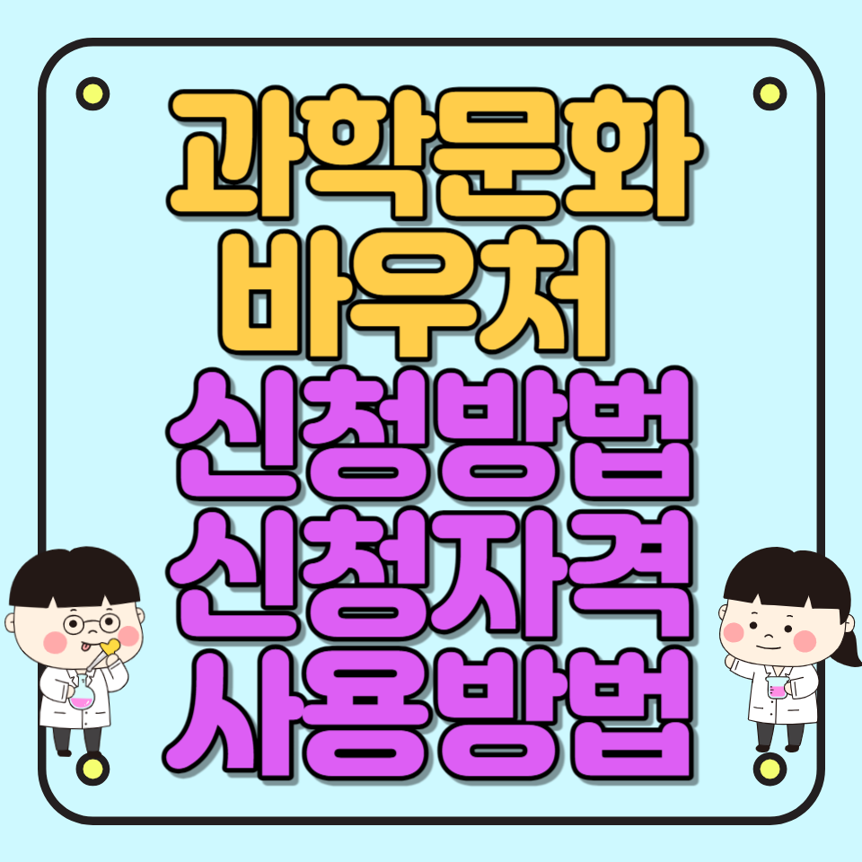 과학문화바우처