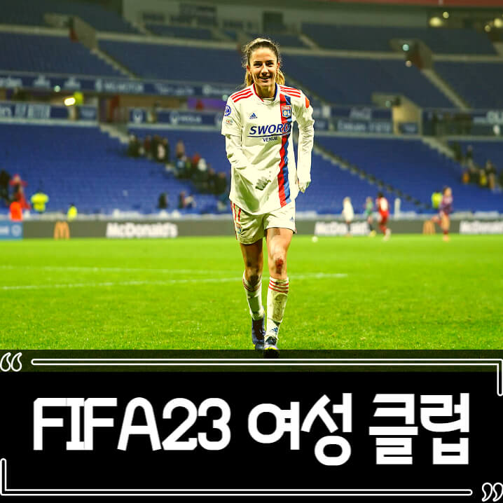  피파23 (FIFA 23) 여자 축구 리그 클럽 추가 정보