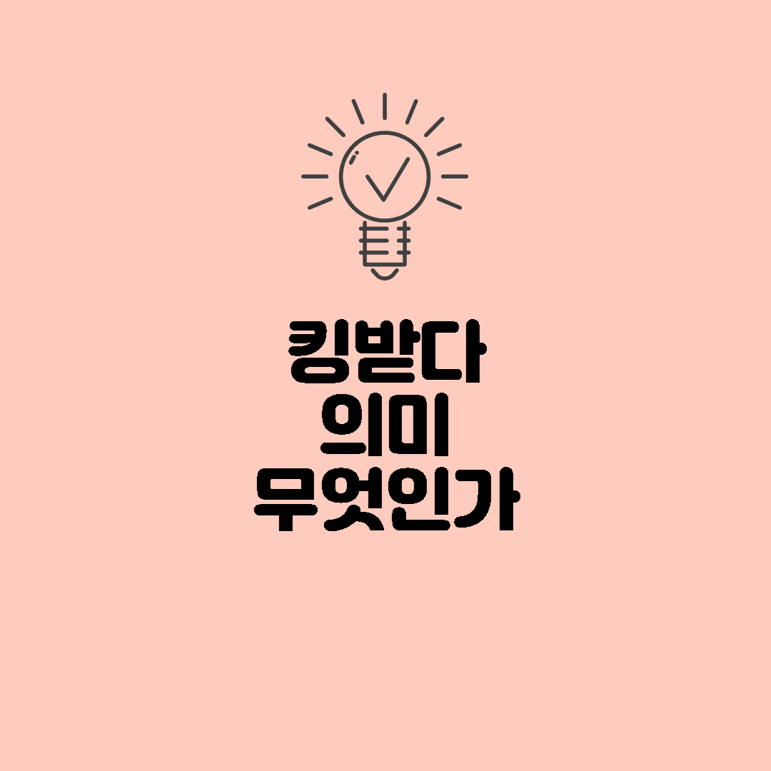  킹받다 의 의미 무엇인가?