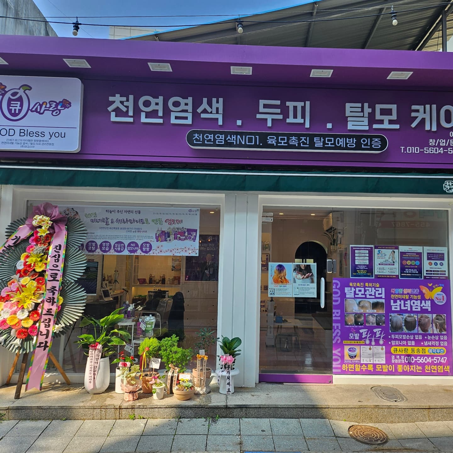 큐사랑 동송점