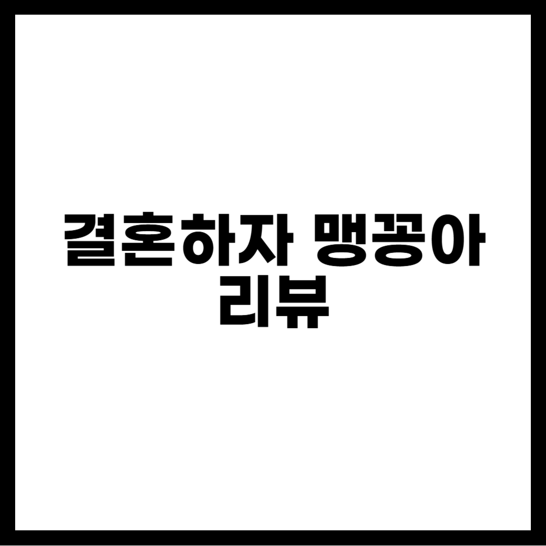 결혼하자 맹꽁아