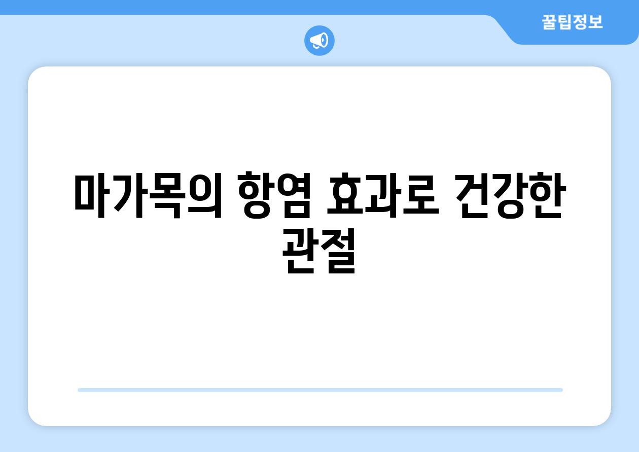 마가목의 항염 효과로 건강한 관절