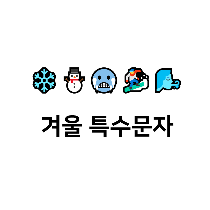  겨울 특수문자 ️cc️ 이모티콘 - 텍대 모음