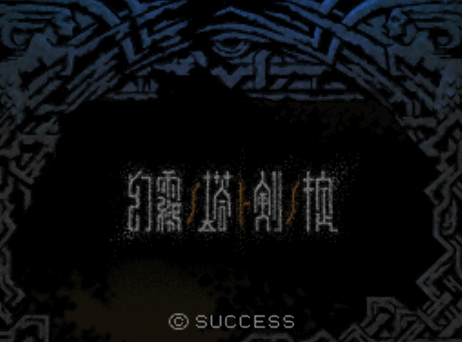  석세스 - 환무의 탑과 검의 법칙 (幻霧ノ塔ト剣ノ掟 - Genmu no Tou to Tsurugi no Okite) NDS - RPG (던전 RPG)