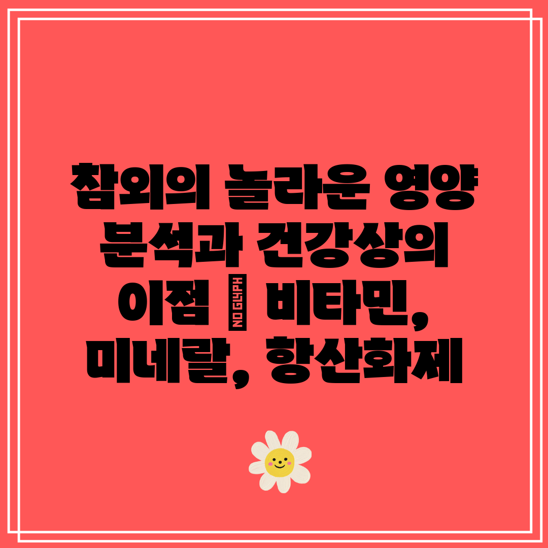 참외의 놀라운 영양 분석과 건강상의 이점  비타민, 미