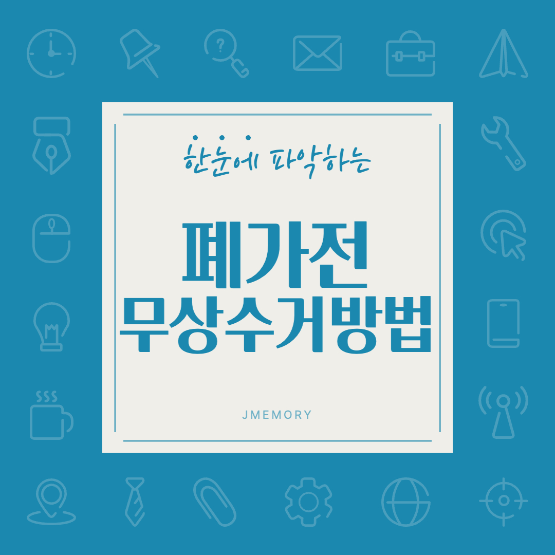 폐가전-무료수거-썸네일